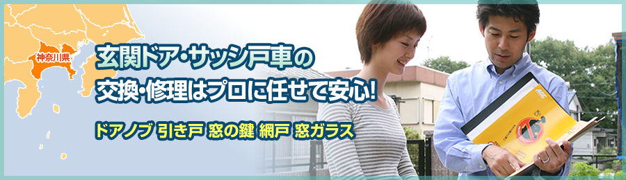 神奈川の玄関ドア調整・修理とサッシ戸車の交換はお任せ下さい！01