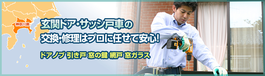神奈川の玄関ドア調整・修理とサッシ戸車の交換はお任せ下さい！03