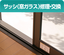 サッシ（戸車）の修理・調整)